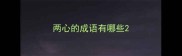 两心的成语有哪些