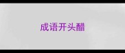 成语开头醋