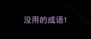 没用的成语