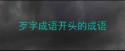 歹字成语开头的成语