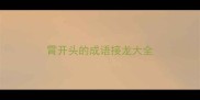 霄开头的成语接龙大全