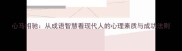 心马相驰从成语智慧看现代人的心理素质与成功法则
