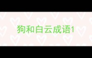狗和白云成语