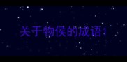 关于物侯的成语