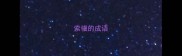 索骥的成语