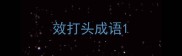 效打头成语