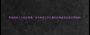 职场高效人士的必修课10个体现工作认真的经典成语及其应用指南