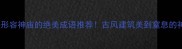 10个形容神庙的绝美成语推荐古风建筑美到窒息的神庙文化