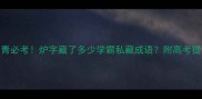 炉火纯青必考炉字藏了多少学霸私藏成语附高考提分攻略