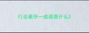 行走最快一成语是什么