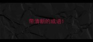 带清新的成语