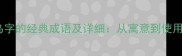 15个包含乌字的经典成语及详细从寓意到使用场景全面
