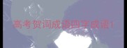 高考贺词成语四字成语