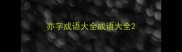 亦字成语大全成语大全