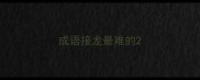 成语接龙最难的