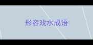 形容戏水成语