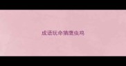 成语玩命猜鹰虫鸡
