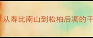 松龄成语大从寿比南山到松柏后凋的千年长寿智慧