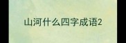 山河什么四字成语