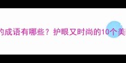 眼镜有颜色的成语有哪些护眼又时尚的10个美瞳搭配公式