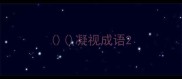 凝视成语
