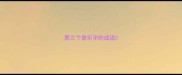 第三个是乐字的成语