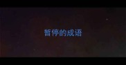暂停的成语
