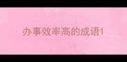 办事效率高的成语