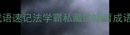 10个shortest成语速记法学霸私藏的短暂成语高效记忆技巧