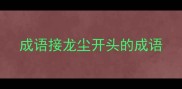 成语接龙尘开头的成语