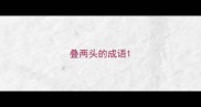叠两头的成语