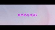 繁华落尽成语