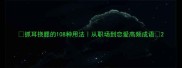 抓耳挠腮的108种用法从职场到恋爱高频成语