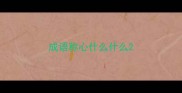 成语称心什么什么