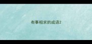 有事相求的成语