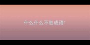 什么什么不胜成语