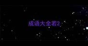 成语大全若