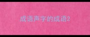 成语声字的成语