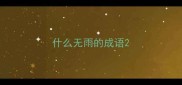 什么无雨的成语