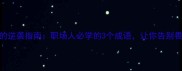 打退堂鼓的逆袭指南职场人必学的3个成语让你告别畏难放弃