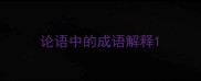 论语中的成语解释