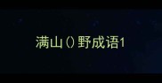 满山野成语