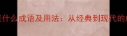 100个痛什么疾什么成语及用法从经典到现代的成语学习指南