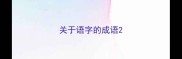 关于语字的成语