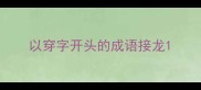 以穿字开头的成语接龙