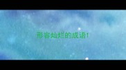 形容灿烂的成语