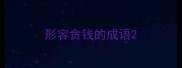 形容贪钱的成语
