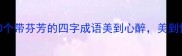 美到窒息这10个带芬芳的四字成语美到心醉美到惊艳必学必备