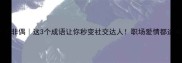 齐大非偶这3个成语让你秒变社交达人职场爱情都适用