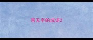 带无字的成语